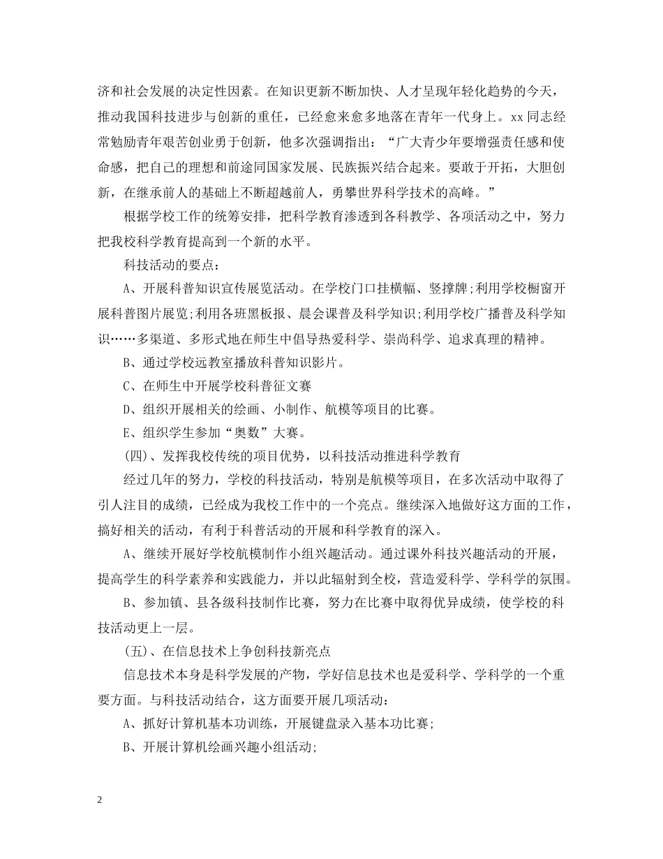 中小学科普活动学期工作计划 _第2页