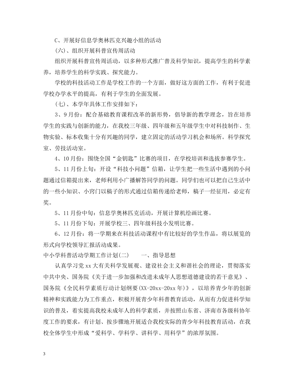 中小学科普活动学期工作计划 _第3页
