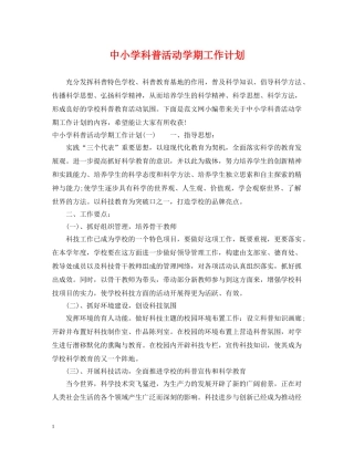中小学科普活动学期工作计划 