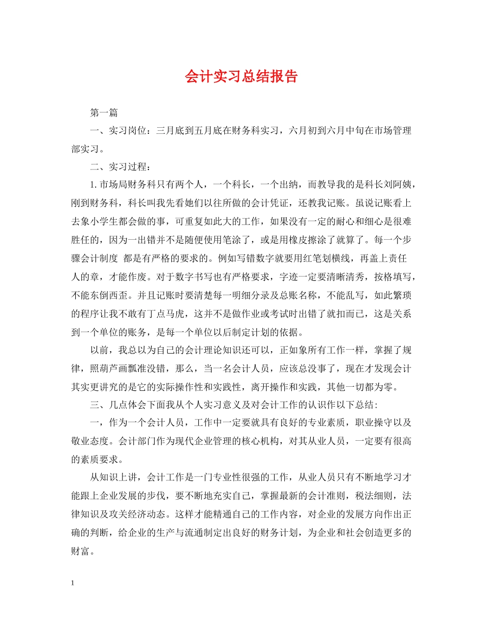 会计实习总结报告_第1页