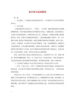 会计实习总结报告