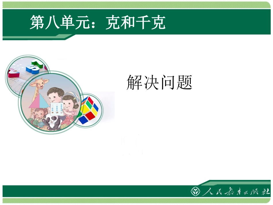 克与千克第二课时_第1页