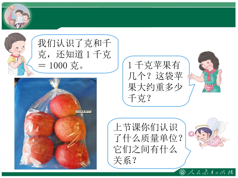 克与千克第二课时_第2页