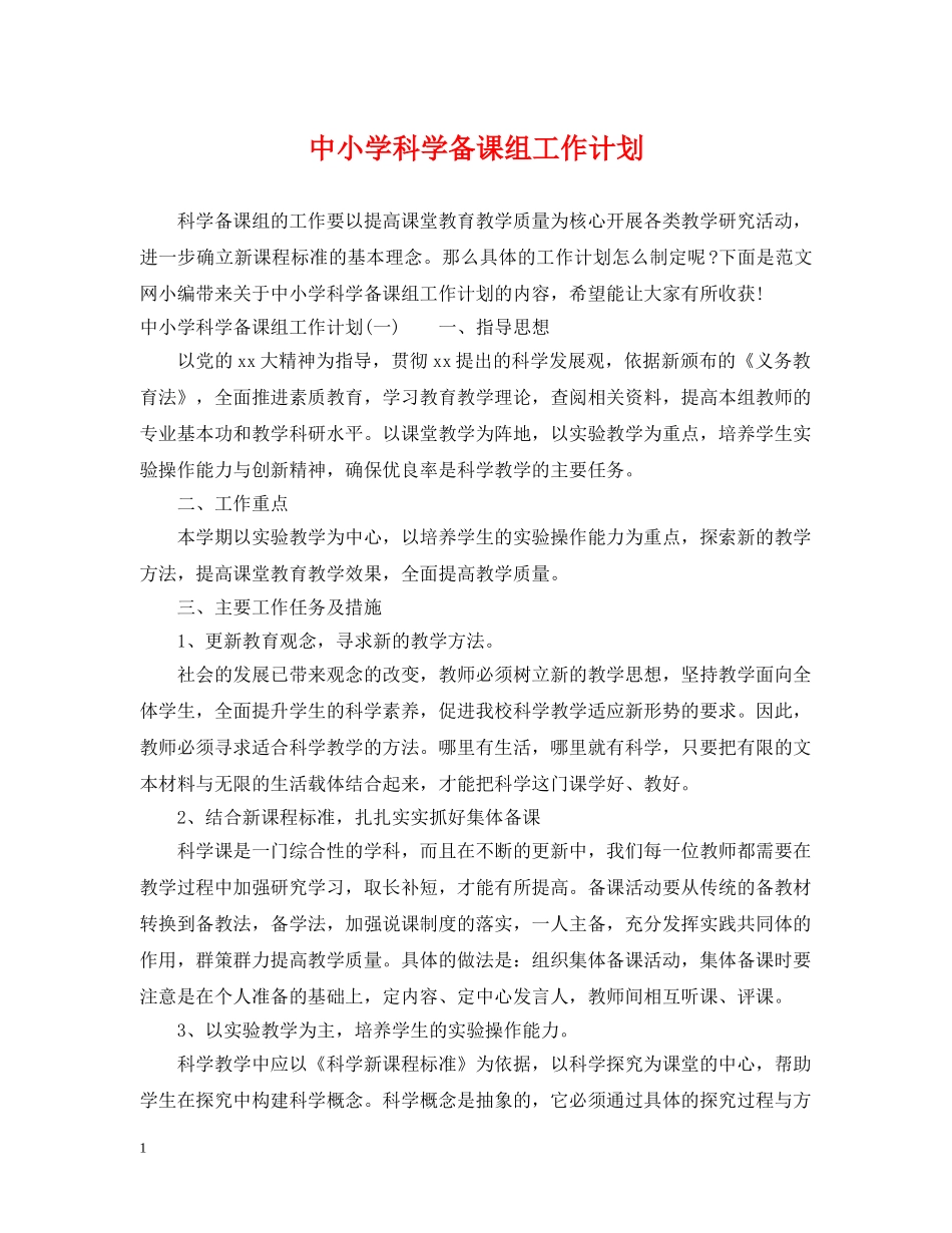 中小学科学备课组工作计划 _第1页