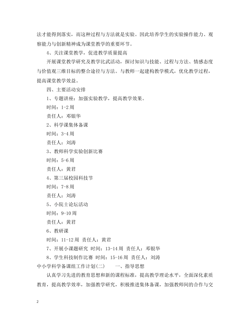 中小学科学备课组工作计划 _第2页
