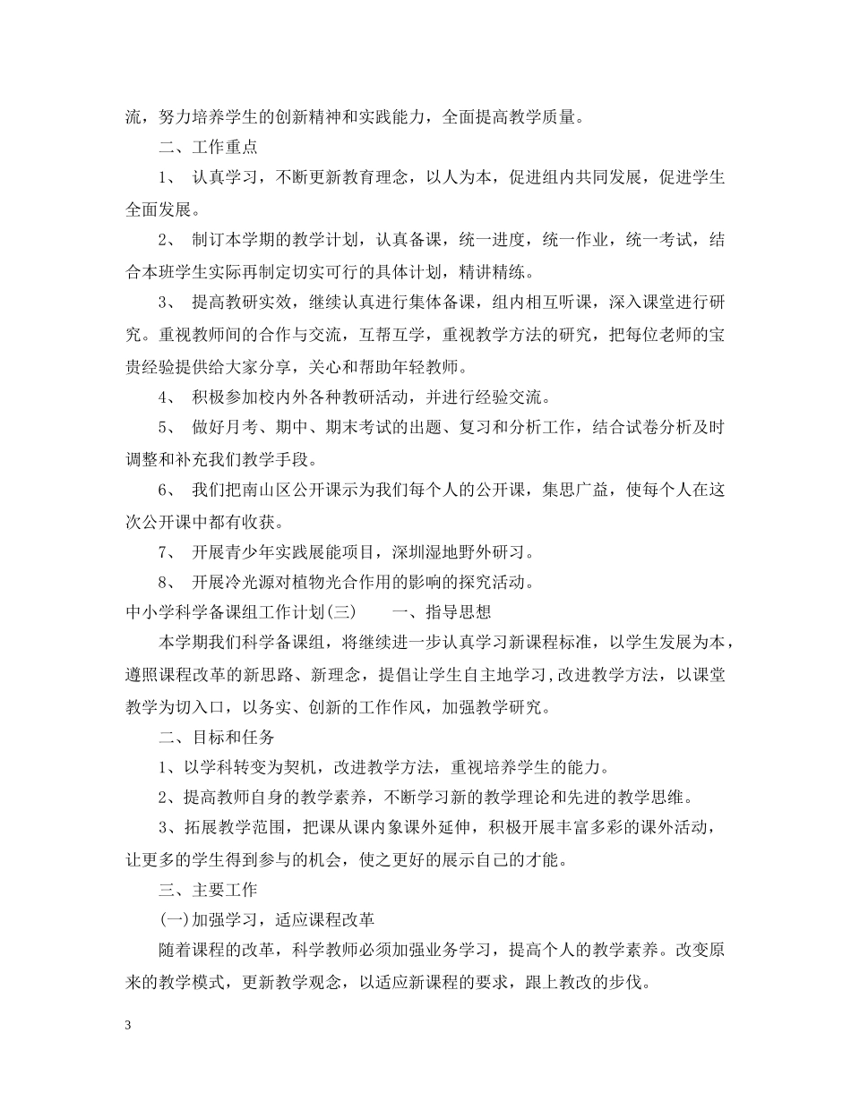 中小学科学备课组工作计划 _第3页