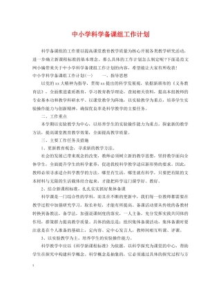 中小学科学备课组工作计划 