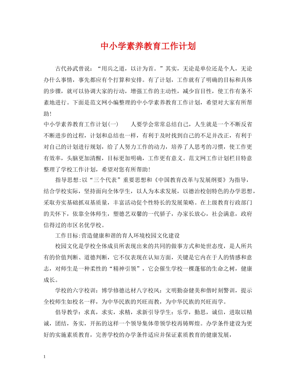 中小学素养教育工作计划 _第1页