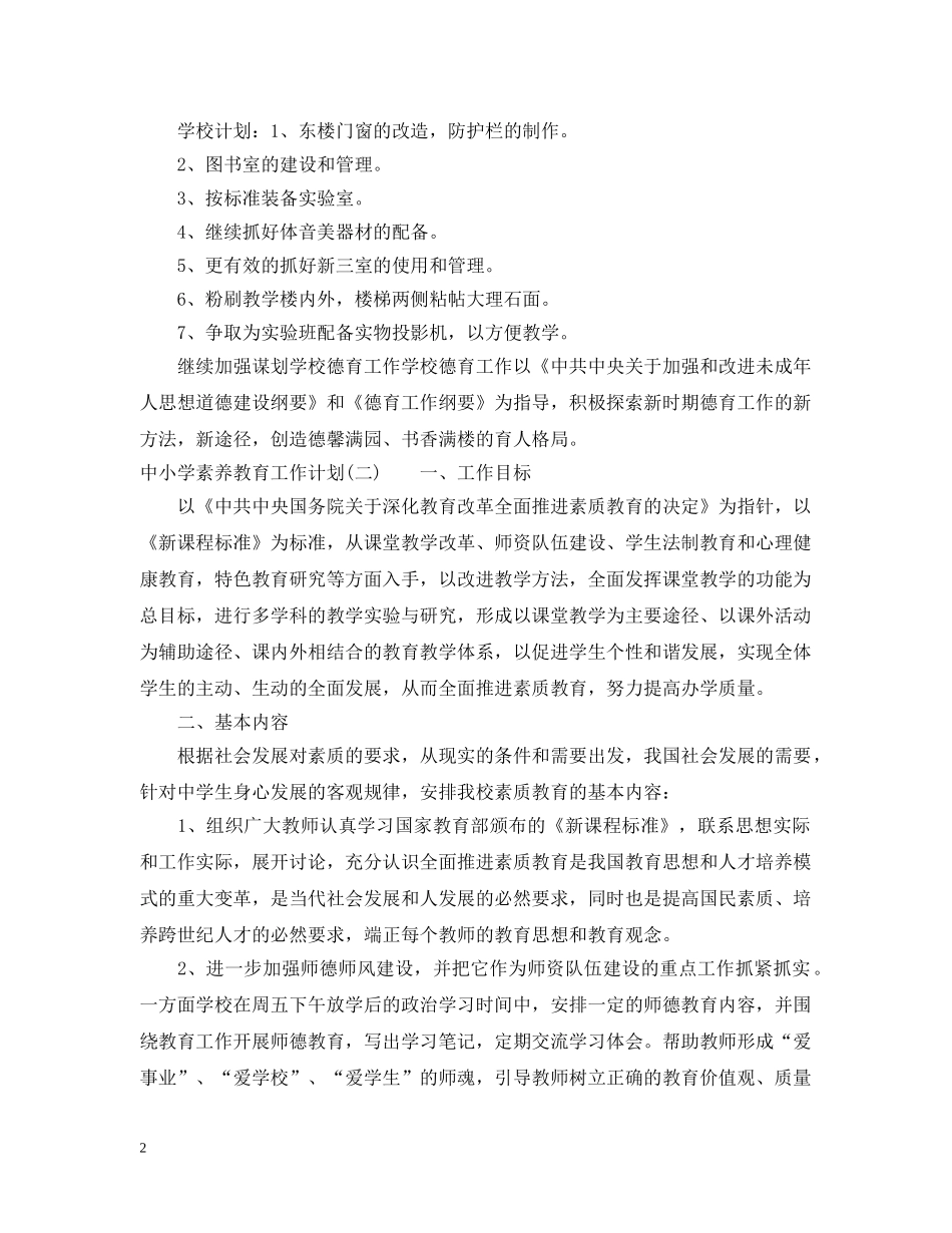 中小学素养教育工作计划 _第2页