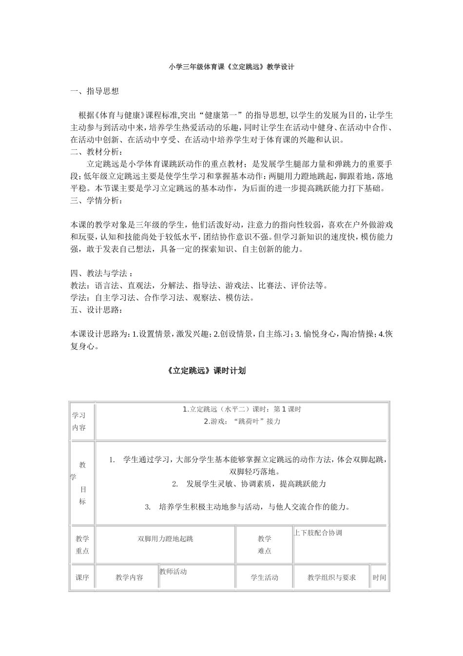 小学三年级体育课《立定跳远》教学设计_第1页