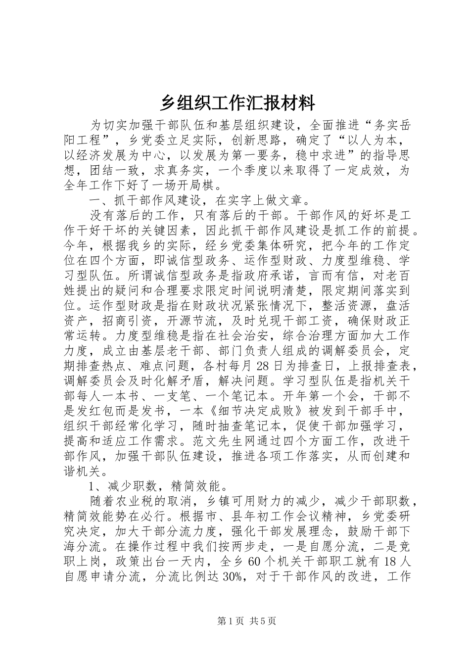 乡组织工作汇报材料_第1页