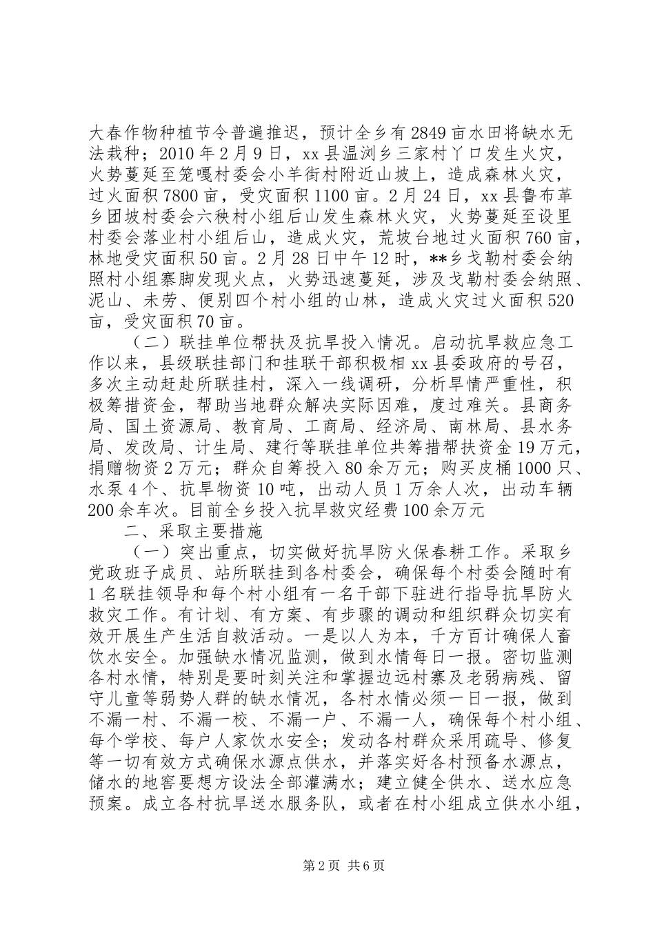 乡综合抗旱救灾情况工作汇报_第2页