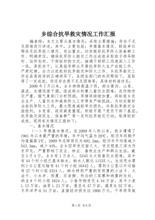 乡综合抗旱救灾情况工作汇报