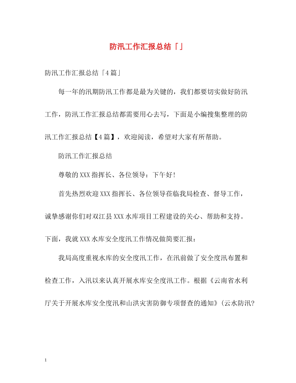 防汛工作汇报总结「」2_第1页