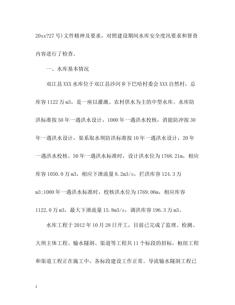 防汛工作汇报总结「」2_第2页