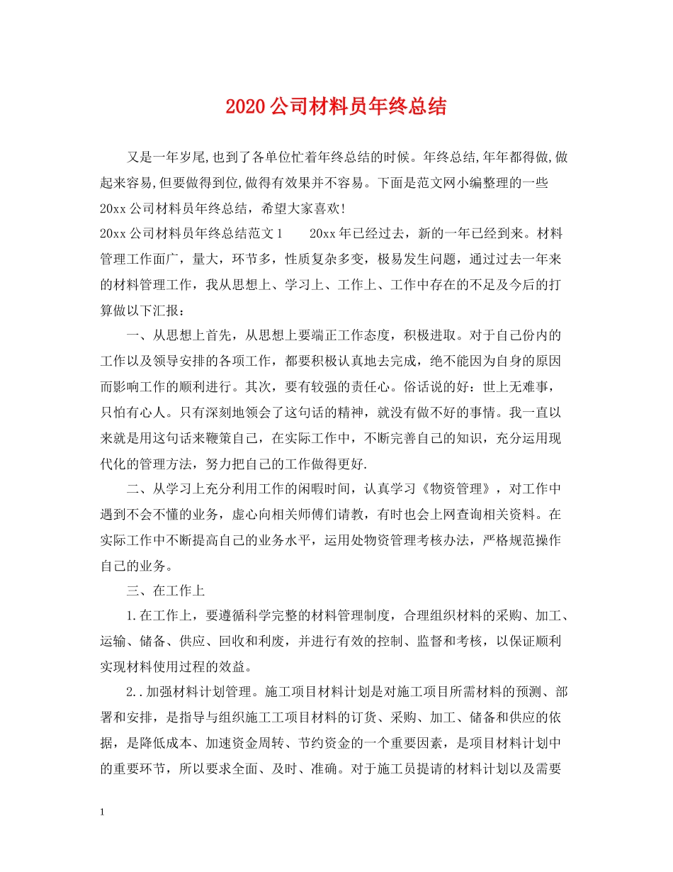 公司材料员年终总结_第1页