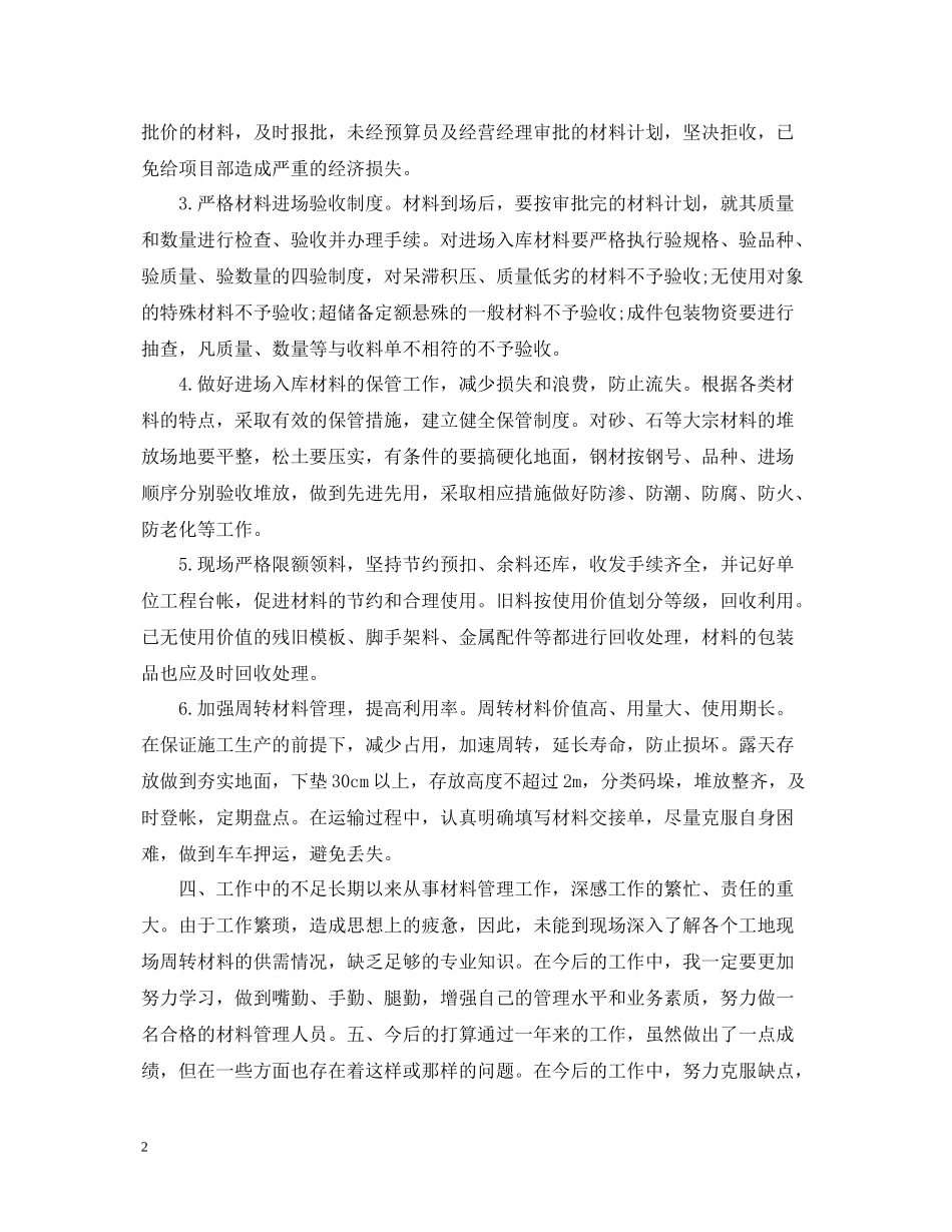 公司材料员年终总结_第2页