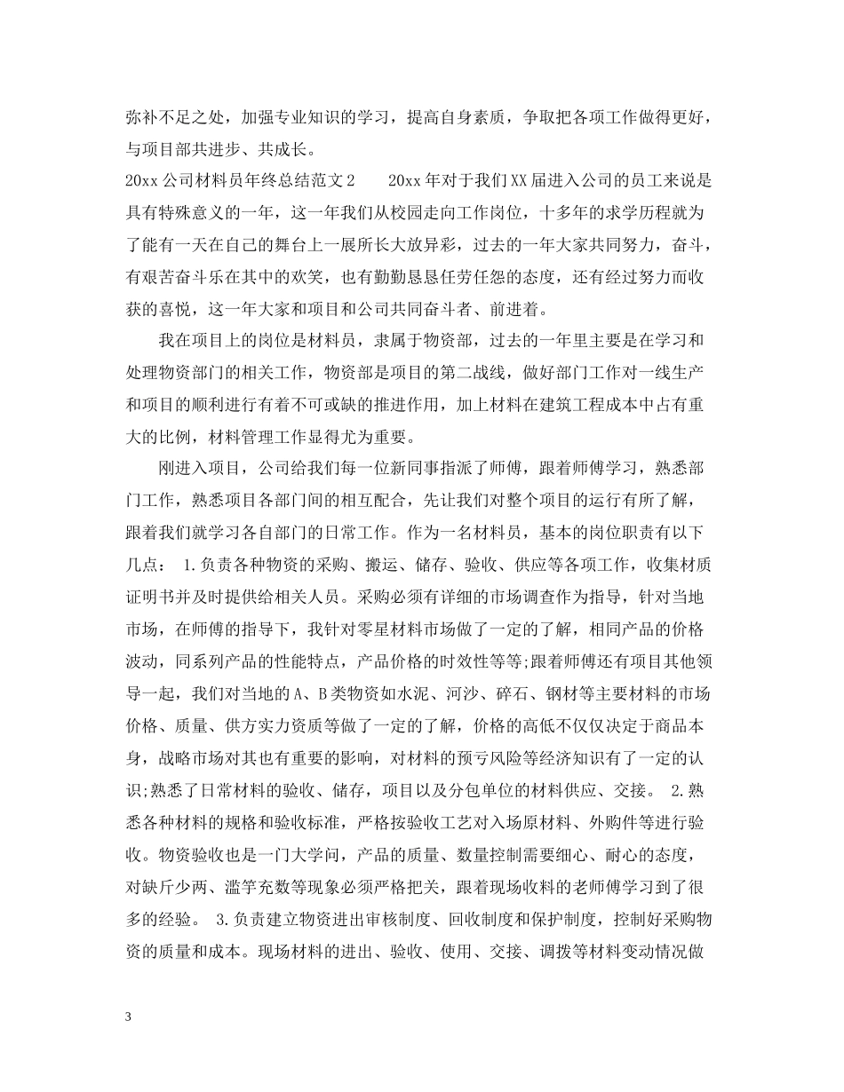 公司材料员年终总结_第3页