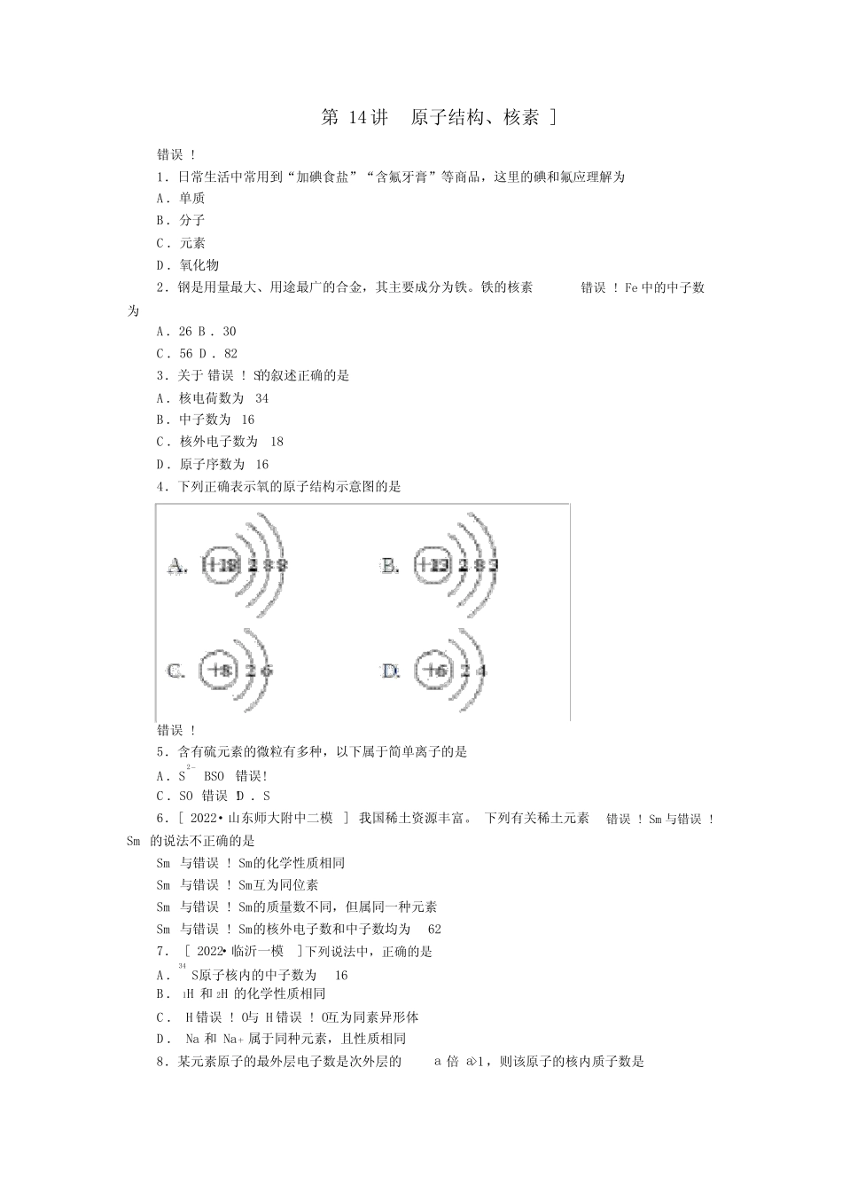 (广东)2022届高三化学一轮复习精练第14讲原子结构核素(含解析)_第1页