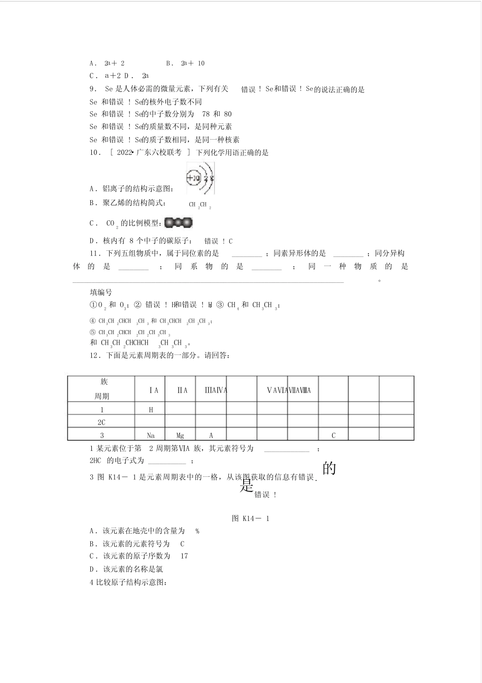 (广东)2022届高三化学一轮复习精练第14讲原子结构核素(含解析)_第2页