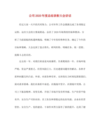 公司年度总结表彰大会讲话