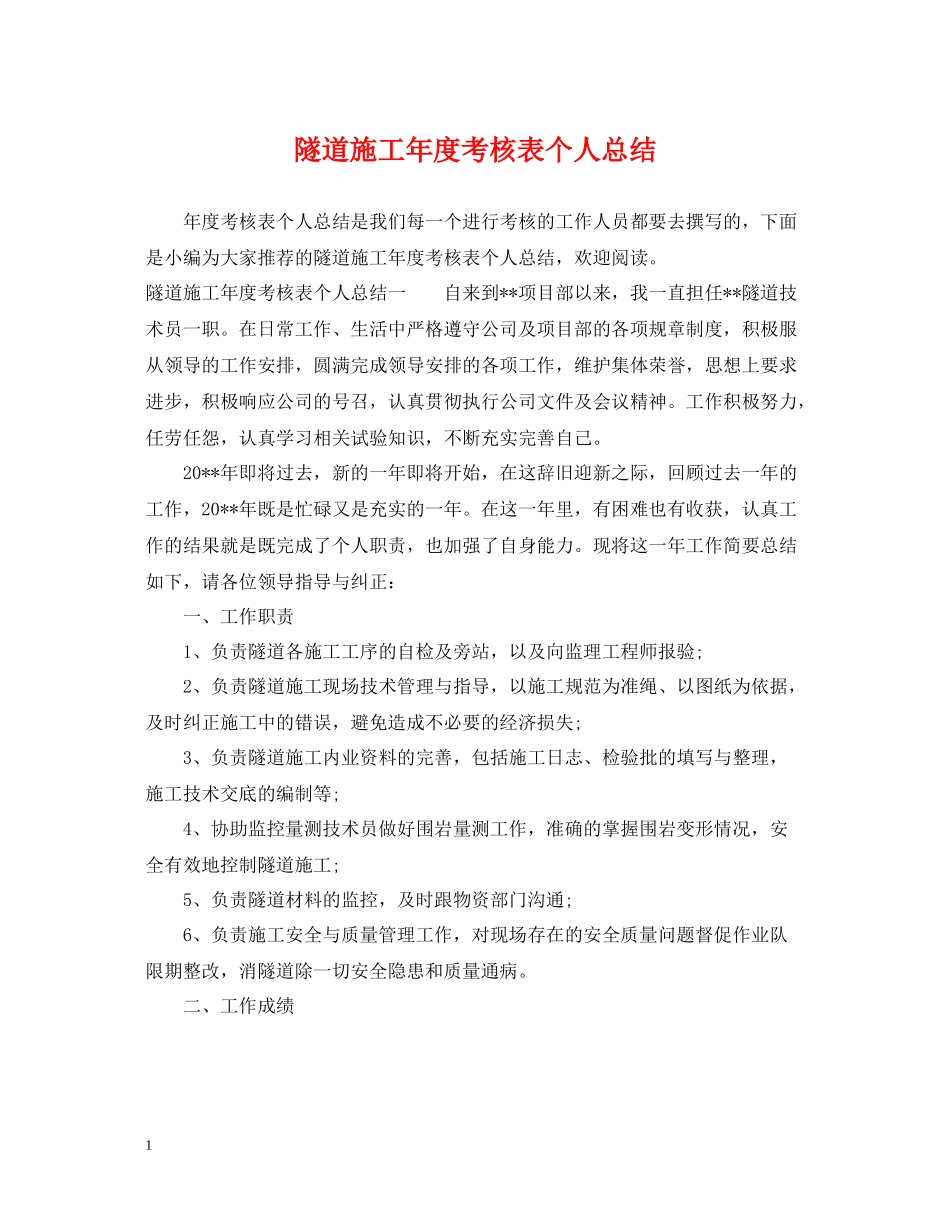 隧道施工年度考核表个人总结_第1页
