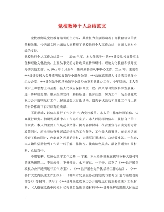 党校教师个人总结范文