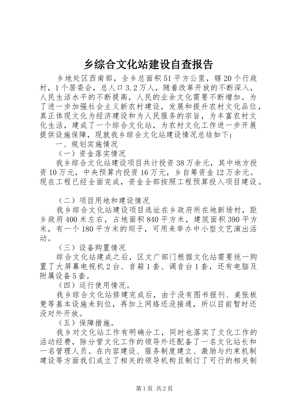 乡综合文化站建设自查报告_第1页