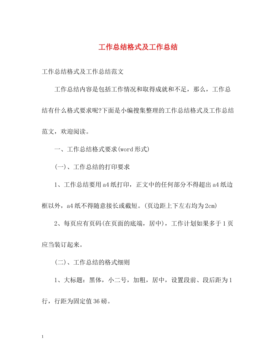 工作总结格式及工作总结_第1页