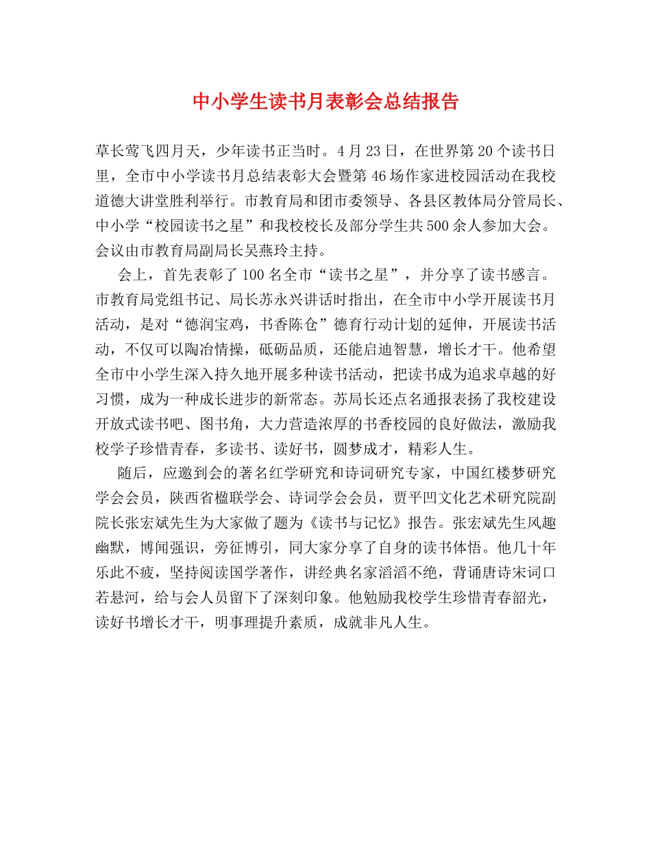 中小学生读书月表彰会总结报告 _第1页