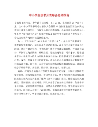 中小学生读书月表彰会总结报告 