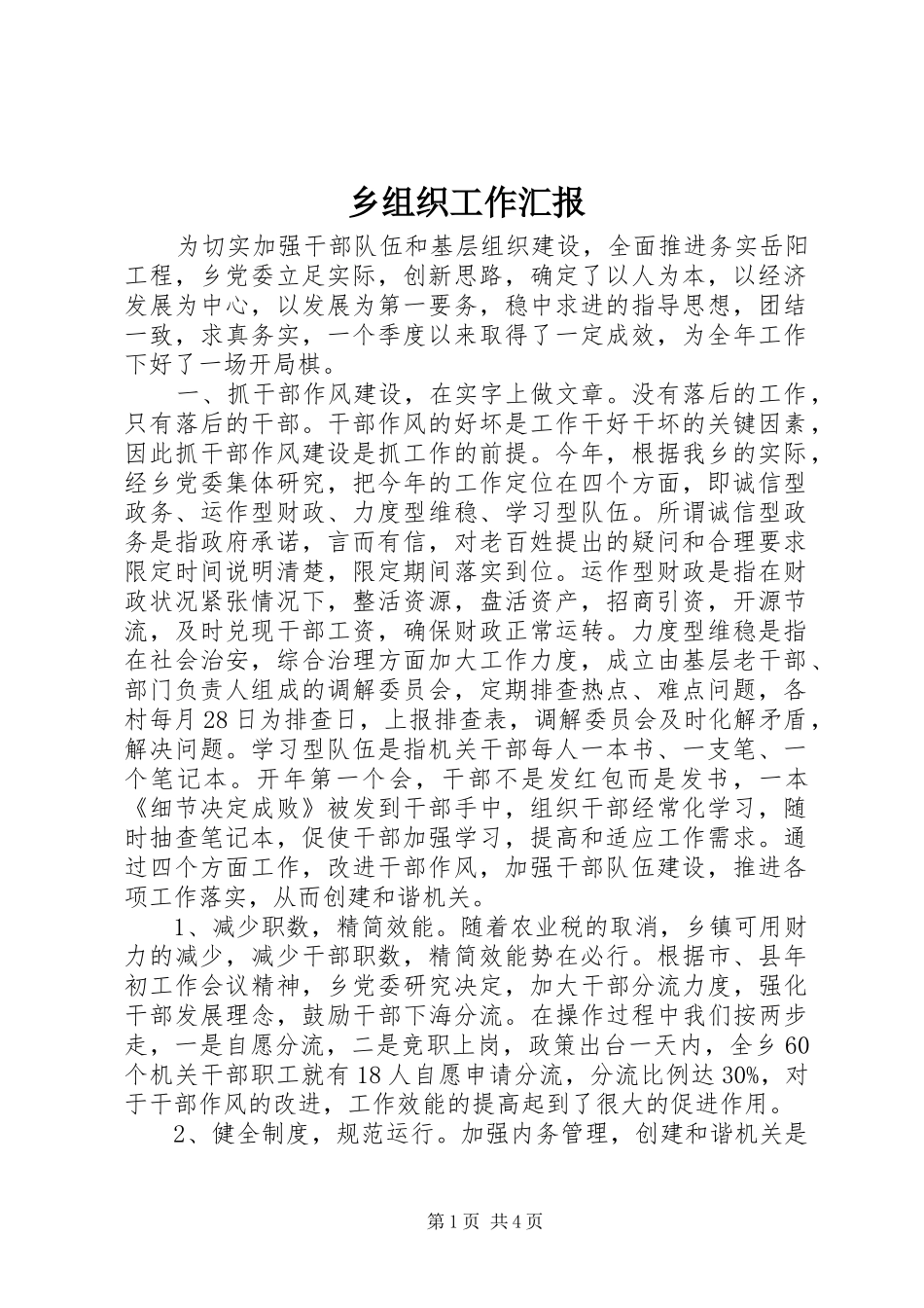乡组织工作汇报_第1页