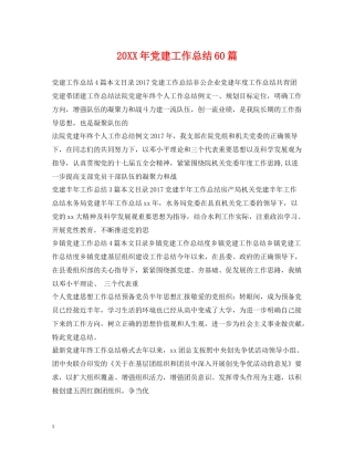 党建工作总结60篇