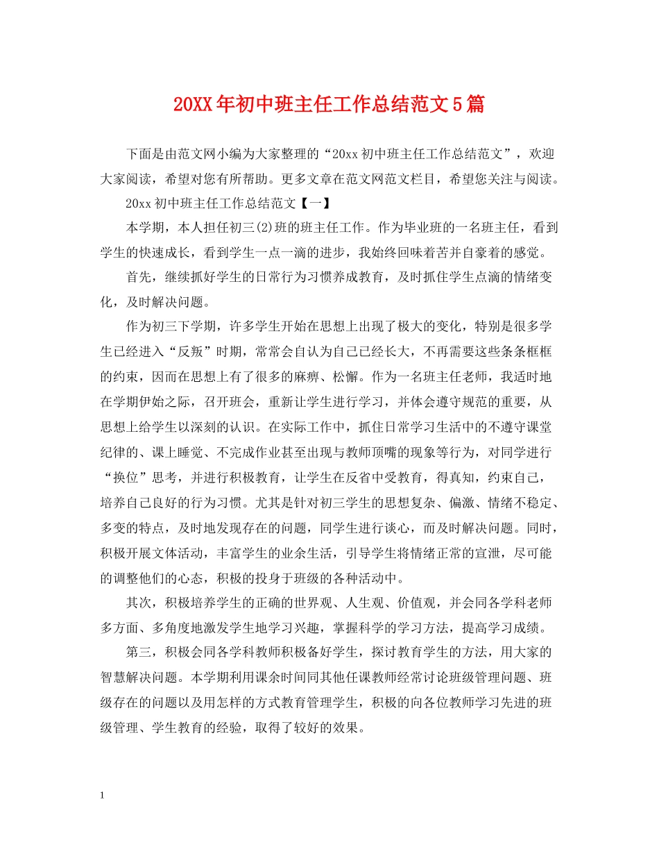 初中班主任工作总结范文5篇_第1页