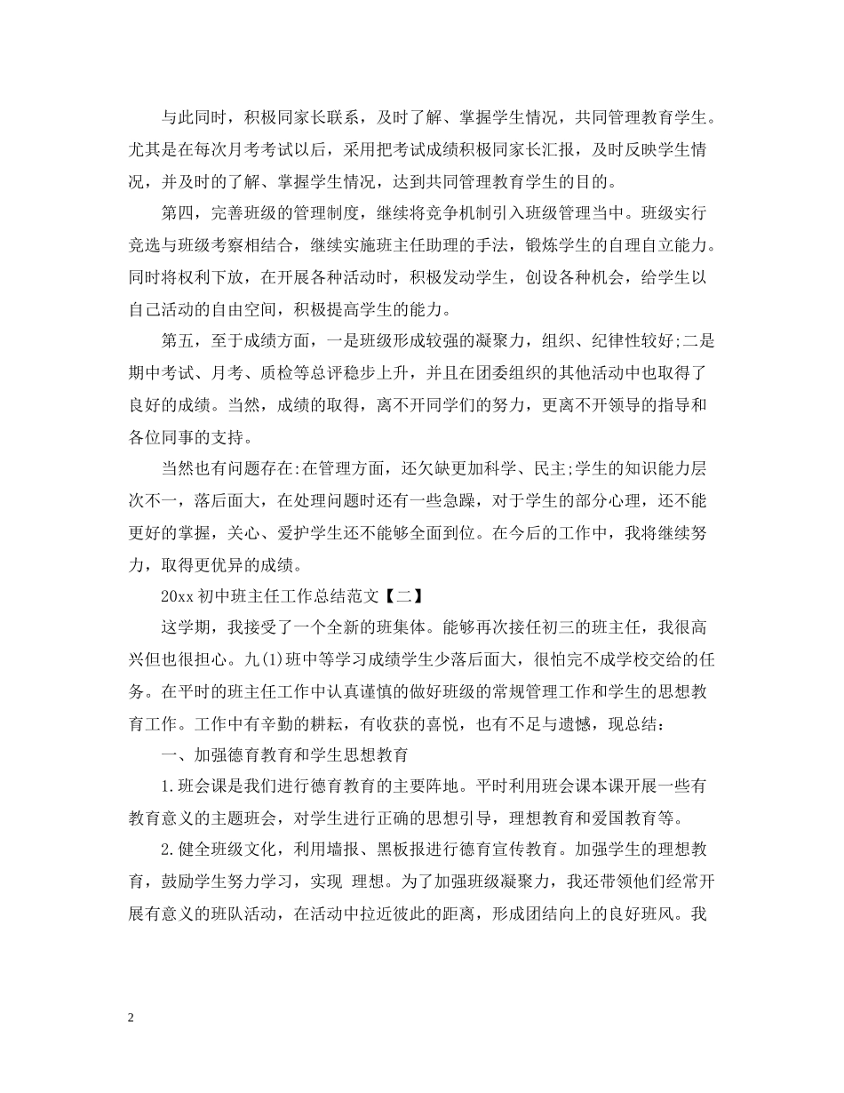 初中班主任工作总结范文5篇_第2页