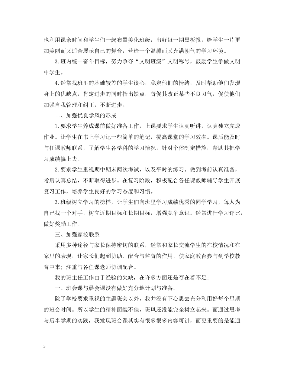 初中班主任工作总结范文5篇_第3页