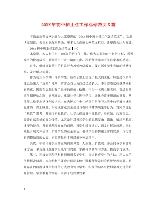 初中班主任工作总结范文5篇