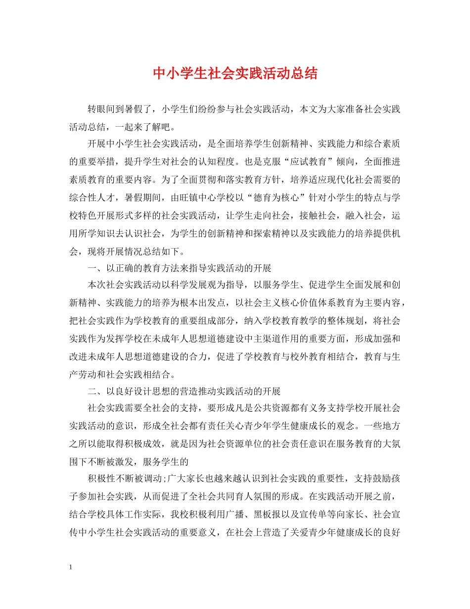中小学生社会实践活动总结 _第1页
