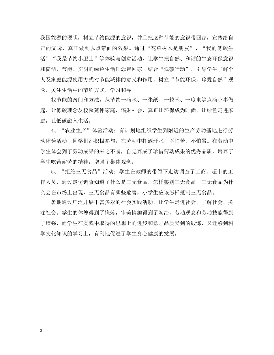 中小学生社会实践活动总结 _第3页