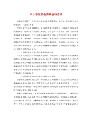 中小学生社会实践活动总结 