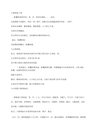 大柴胡汤十案