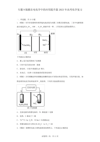 2023届高三化学高考备考一轮复习训练专题9隔膜在电化学中的应用提升篇...