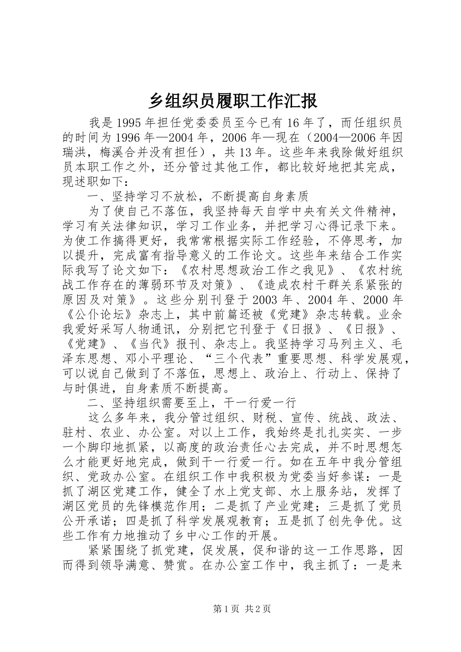 乡组织员履职工作汇报_第1页