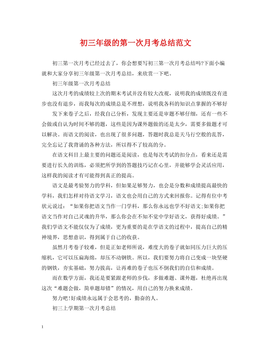 初三年级的第一次月考总结范文_第1页