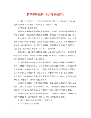 初三年级的第一次月考总结范文