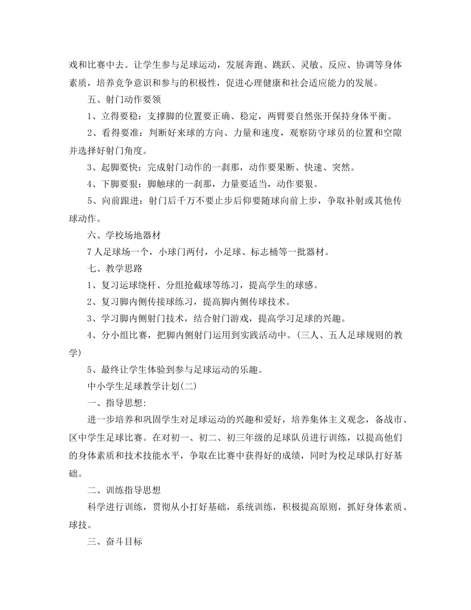 中小学生足球教学计划 _第2页