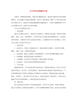 中小学生足球教学计划 