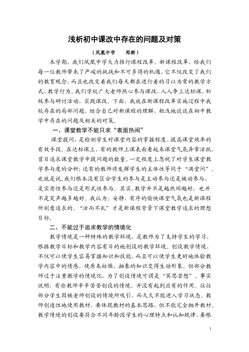 初中数学课改论文：浅析初中数学课改_第1页