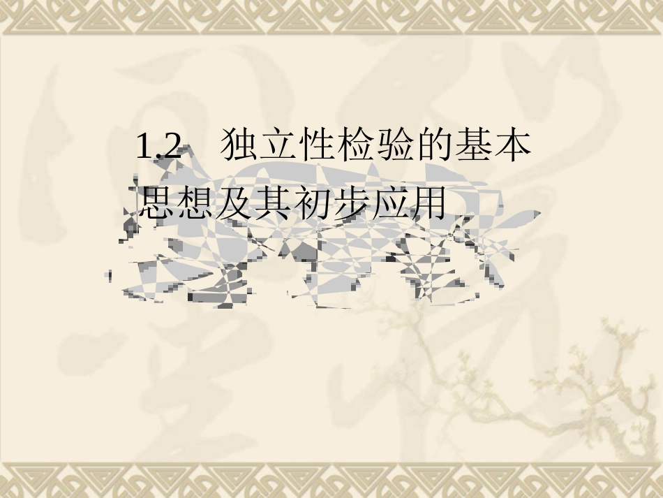 【数学】12《独立性检验的基本思想及其初步应用》课件(新人教A版选修1—2)(1)_第1页