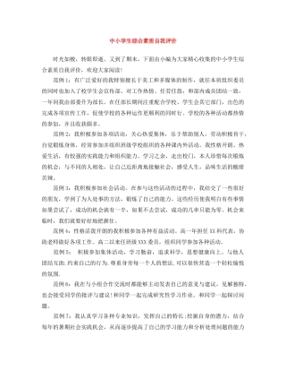 中小学生综合素质自我评价 